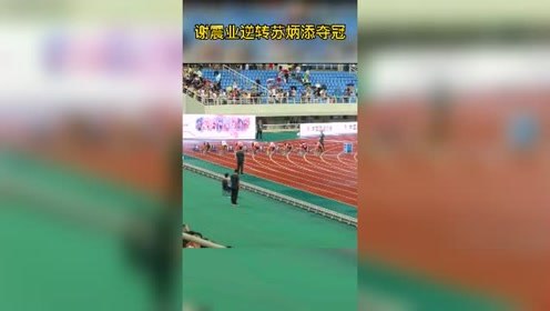 男子100米！谢震业轻松逆转苏炳添夺冠！