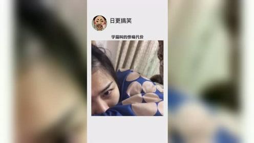 哈哈，美女学猫叫，结果却被自家猫打了