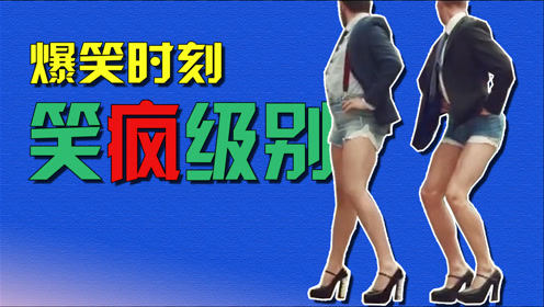 笑疯级！每日亿遍抑郁再见，沙雕搞笑操作剪辑