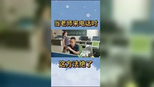 校园趣事#当老师来电话时，这招太绝了