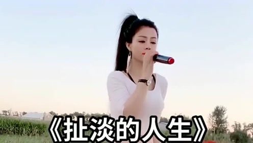 美女走心演唱《这扯淡的人生》，伤感的歌声，