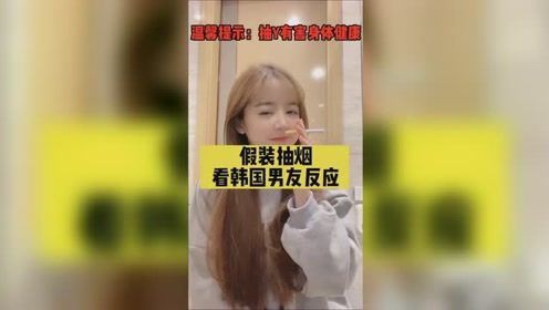 情侣之间如此恶搞真的好吗？美女假装抽烟看韩