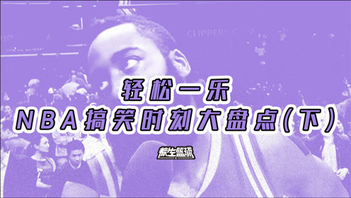 轻松一刻，爆笑来袭！N*A搞笑时刻大盘点(下)!