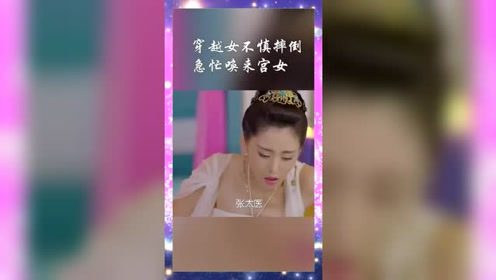 美女不慎绊倒了脚，急忙叫来宫女，这是要生孩