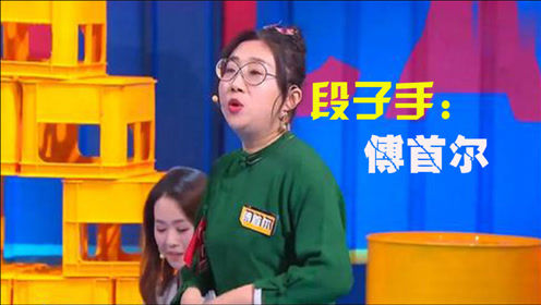 盘点傅首尔搞笑金句：两人在一起就要相互洗脑