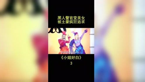 两个黑人警官化妆成美女上T台走秀，发现真正的