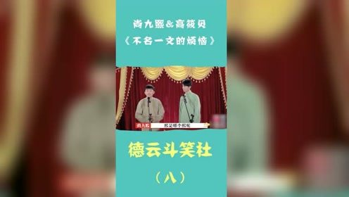 轻松一刻：尚九熙、高筱贝，不出名的相声演员