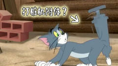 四川方言：汤姆猫大闹工地最后把打桩机吞了？