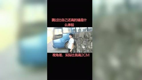 轻松跳过比自己还高的墙是种什么体验？带你看