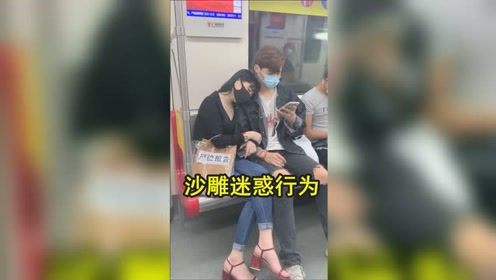 沙雕迷惑行为之：地铁偷拍美女，被男主发现后