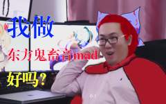 【东方鬼畜音mad】柳树下的囧仙儿