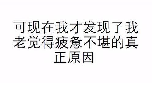 开心一刻 笑话集锦—疲惫不堪