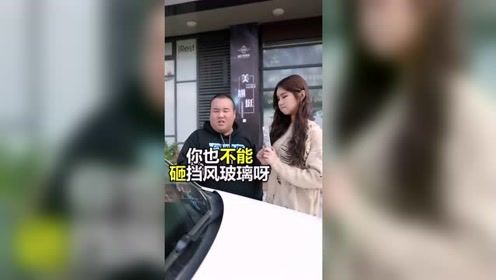 恶搞：美女砸车