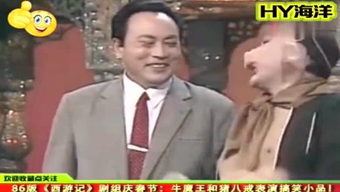 86版西游记剧组庆春节牛魔王和猪八戒表演搞笑小