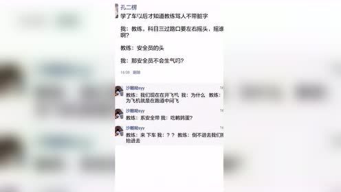 #每日搞笑精选#说说你的教练