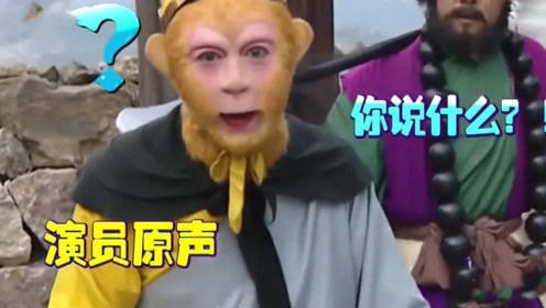 当影视剧里配音去掉后，《西游记》取经路上最