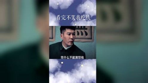 搞笑剧情：老罗交代了，激怒他就会死的