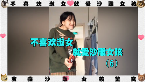 沙雕女孩第六集鉴赏：不喜欢淑女，就爱沙雕女