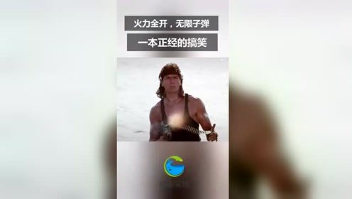 火力全开的电影，一本正经的搞笑。