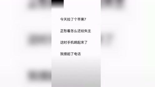 开心笑话，你捡到一部手机你会怎么做