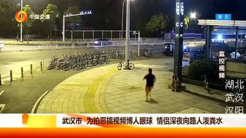 为拍恶搞视频博人眼球，情侣深夜向路人泼粪水