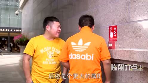 陈翔六点半：搞笑逗比买衣服，后面印着大傻逼