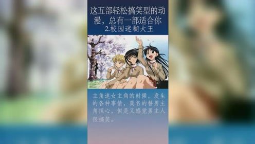 这5部轻松搞笑型的动漫总有一部适合你！