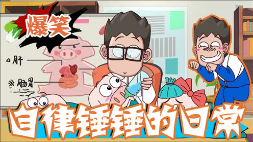 【开心锤锤】锤锤开挂的校园爆笑生活，自律的