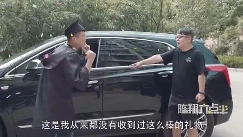 陈翔六点半：父亲出手阔绰，高校学生毕业礼物