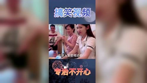 搞笑视频:美女你老公真逗