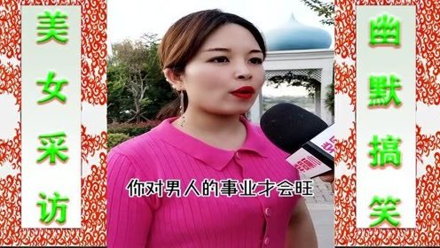 美女搞笑采访：好男人都是老婆宠出来的，美女