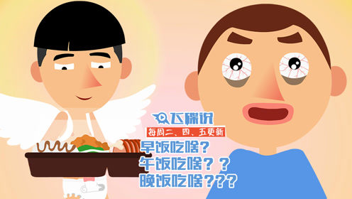 飞碟说：早饭吃啥？午饭吃啥？晚饭吃啥？