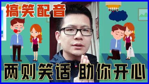 搞笑配音：作者真人出镜，携笑话两首，助你开