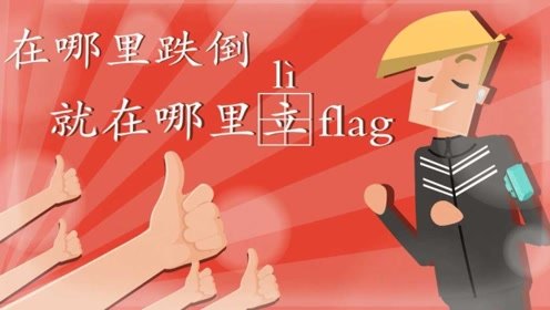 飞碟说：在哪里跌倒，就在哪里立个flag!