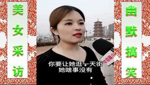 美女搞笑采访：人这一辈子就像各种机，美女分