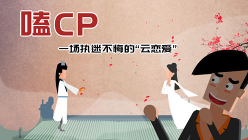 嗑CP，一场执迷不悔的“云恋爱”