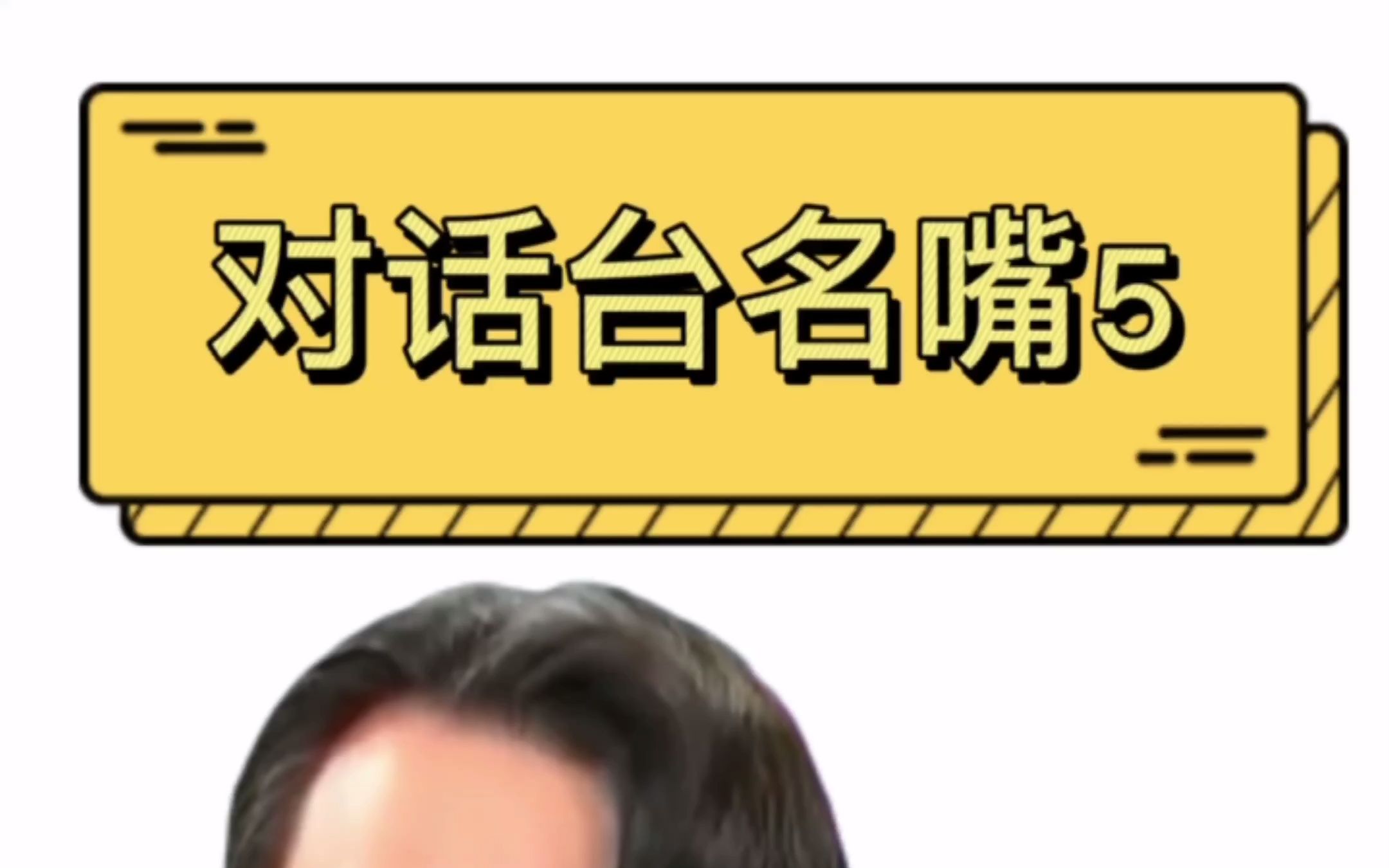 对话台名嘴5