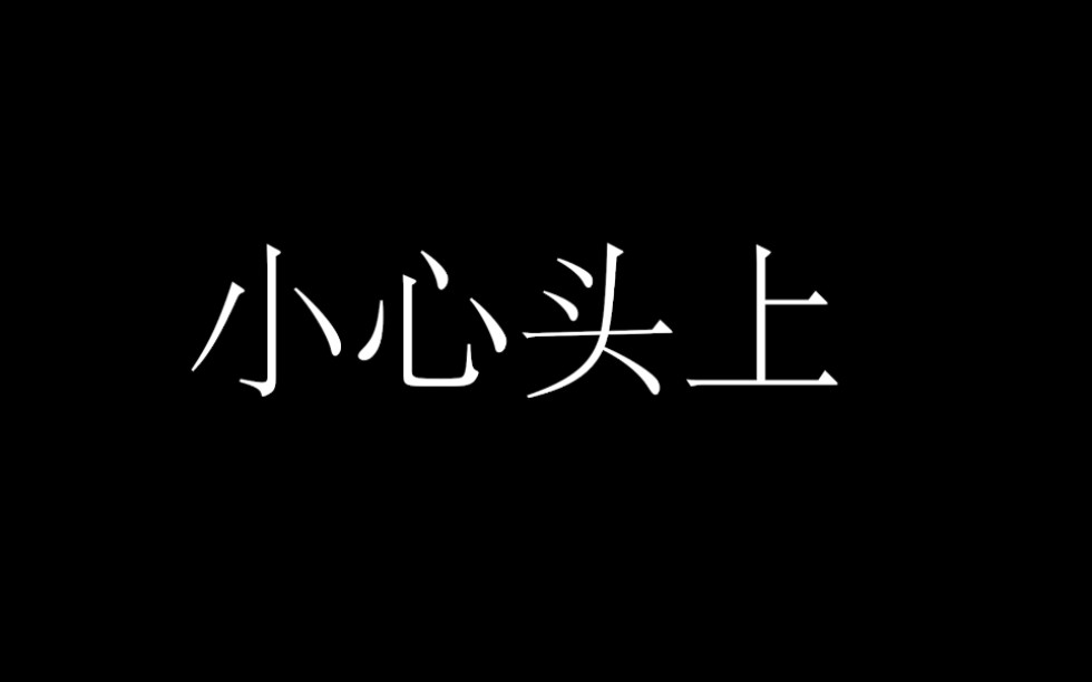 小心头上