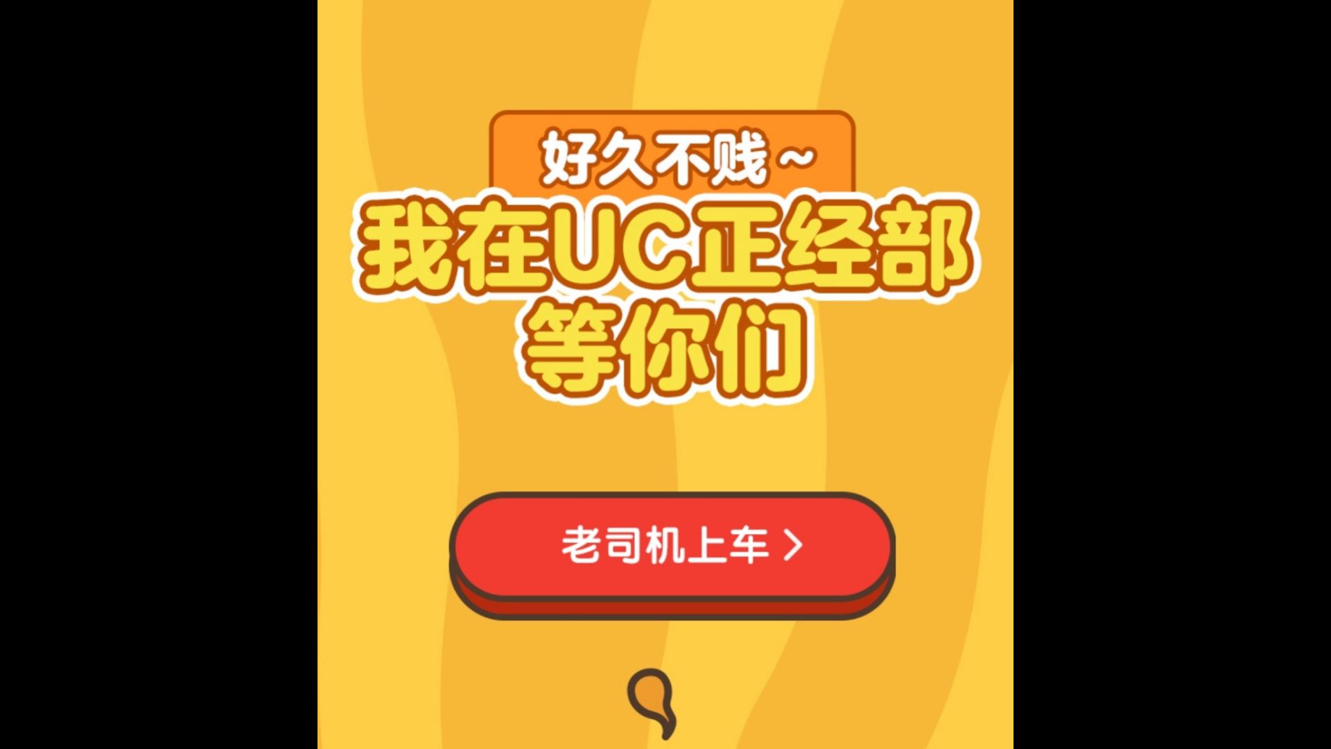 UC正经部神回复（3）