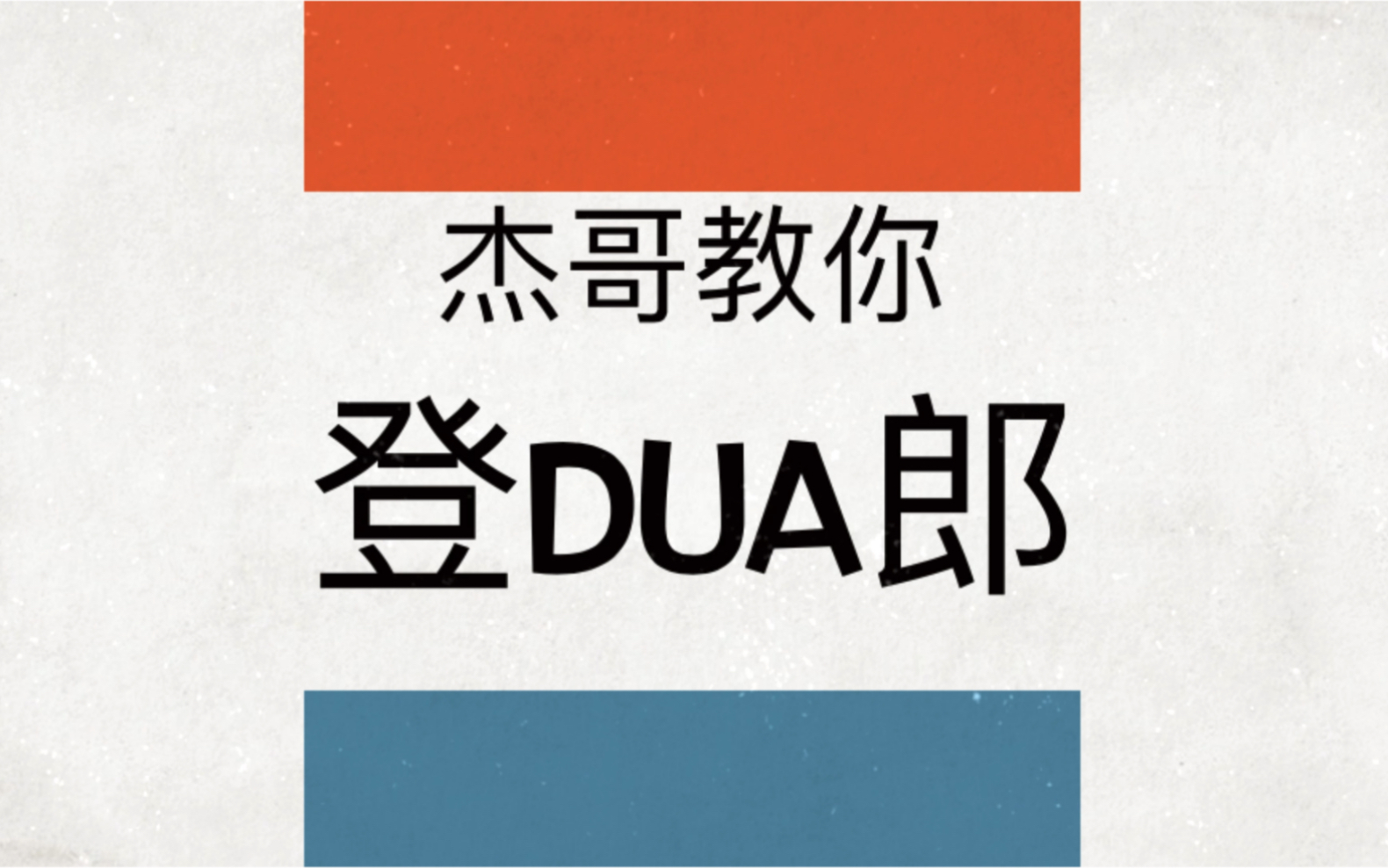 《杰哥教你登dua郎》（迫真大电影预告片）