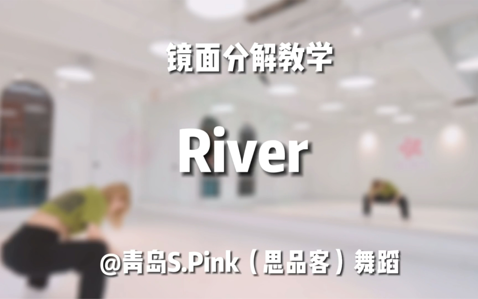 【青岛S.pink舞蹈】爵士舞《River》完整镜面教学