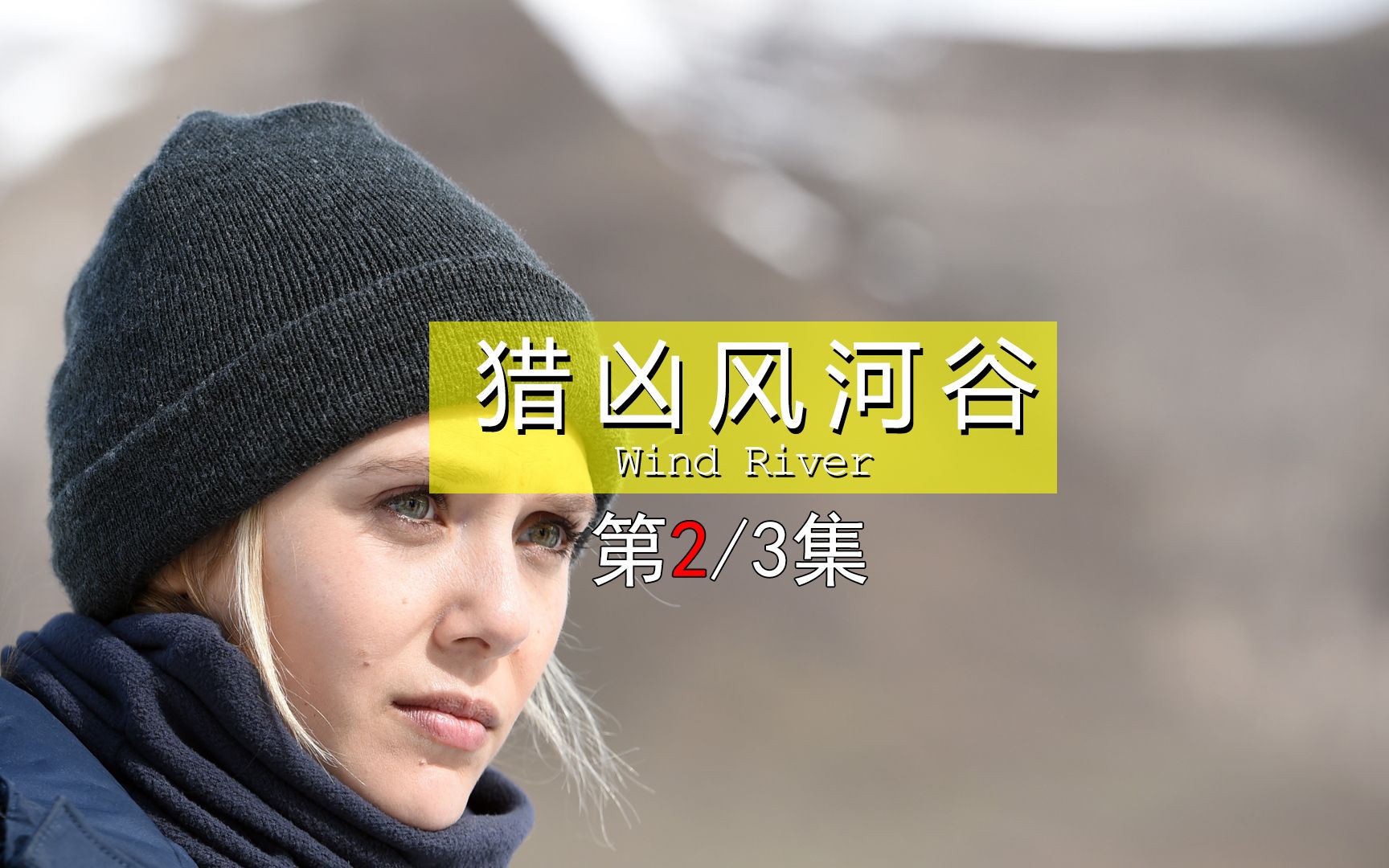 2/3 奥妹变身菜鸟探员！