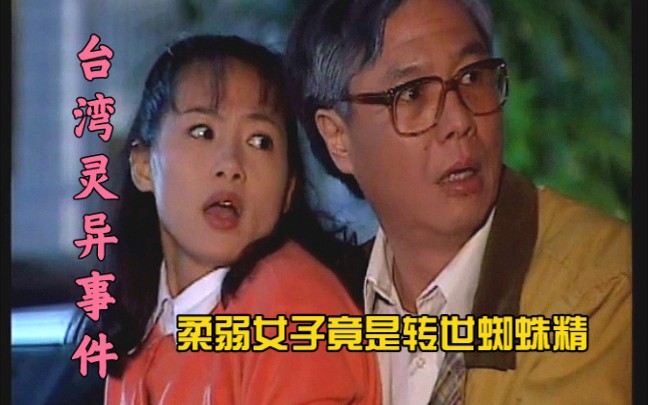 台湾灵异单元剧：女子嫁给老头后突然性格大变