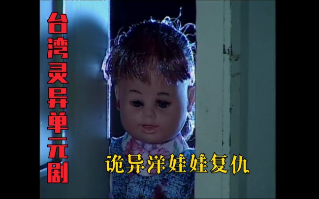 台湾灵异单元剧：女孩被杀后附身洋娃娃，四处