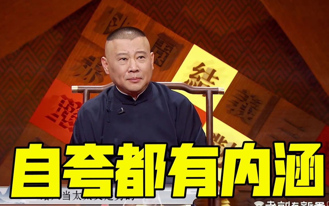 【老郭有新番】郭德纲不愧是相声大师，自夸都