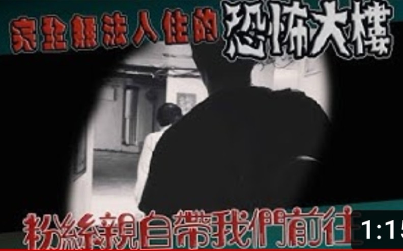 (鬼man)&lt;都市鬼楼.预告篇&gt;完全无法入住