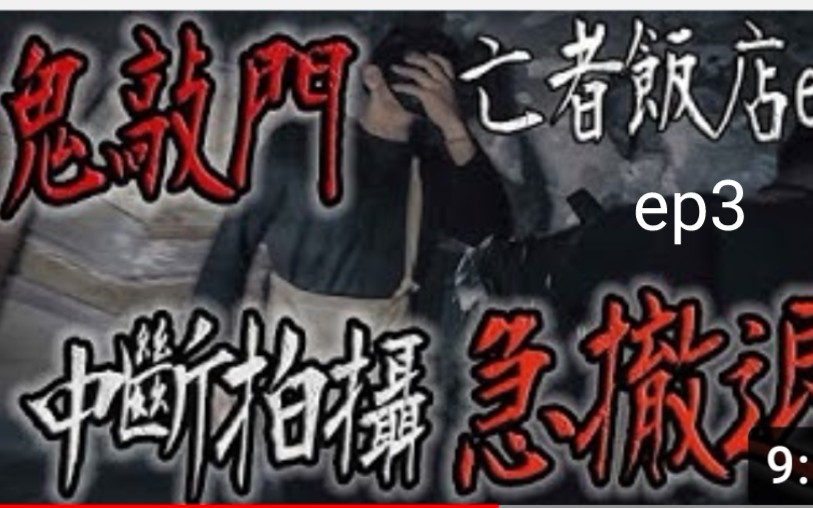 (鬼man)&lt;亡者饭店ep3&gt;鬼敲门!/中断拍摄及