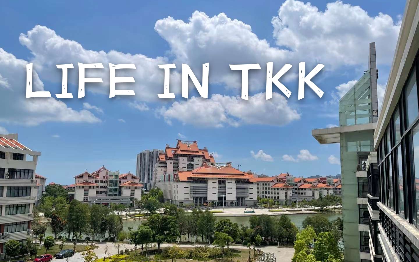 LIFE IN TKK｜大学生活｜最美校园｜拍毕业照｜打疫