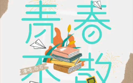 【易安音乐社／画粉】画粉首部自制原创广播剧