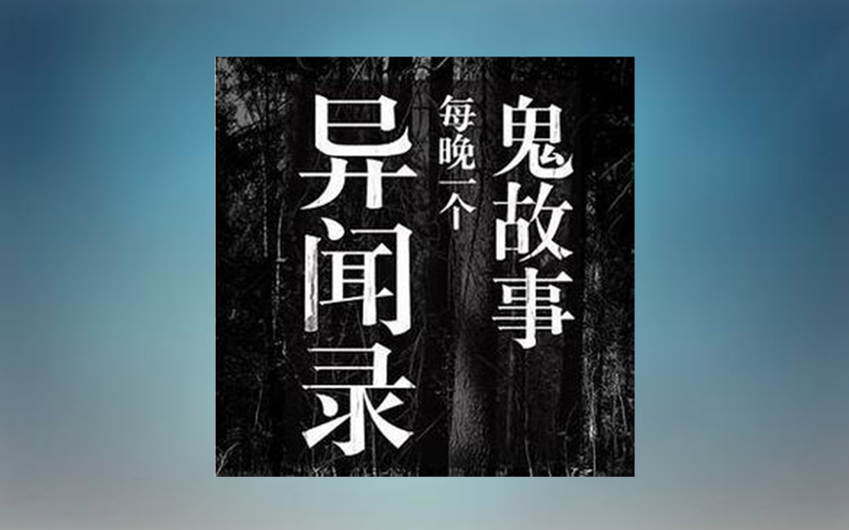 【有声书】第二十四期：每天一个鬼故事民间故